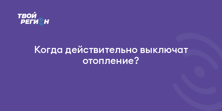 Когда действительно выключат отопление?