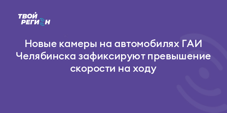 Новые камеры на автомобилях ГАИ Челябинска зафиксируют превышение скорости на ходу