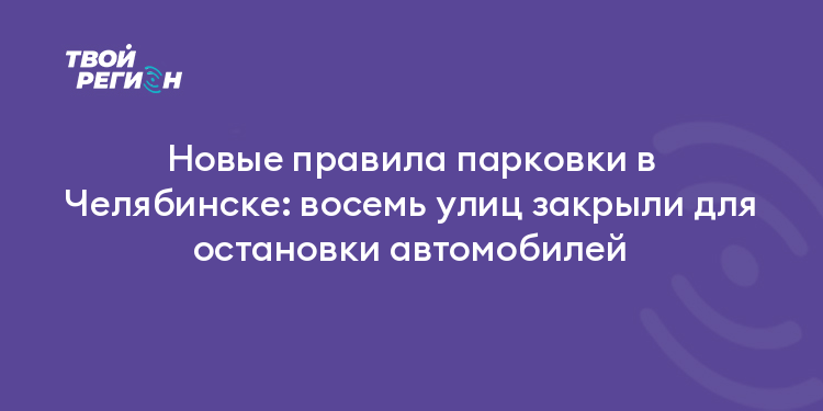 Новые правила парковки в Челябинске: восемь улиц закрыли для остановки автомобилей