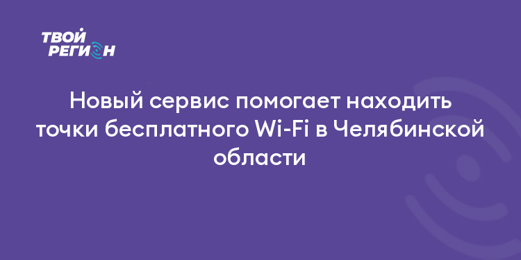 Новый сервис помогает находить точки бесплатного Wi-Fi в Челябинской области