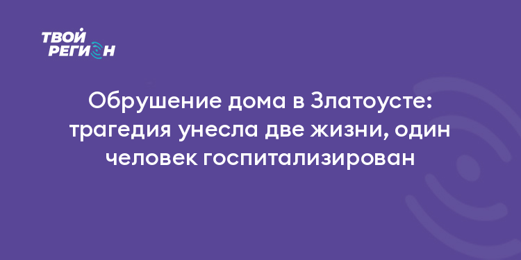 Обрушение дома в Златоусте: трагедия унесла две жизни, один человек госпитализирован