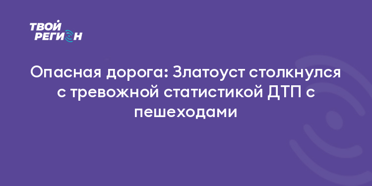 Опасная дорога: Златоуст столкнулся с тревожной статистикой ДТП с пешеходами
