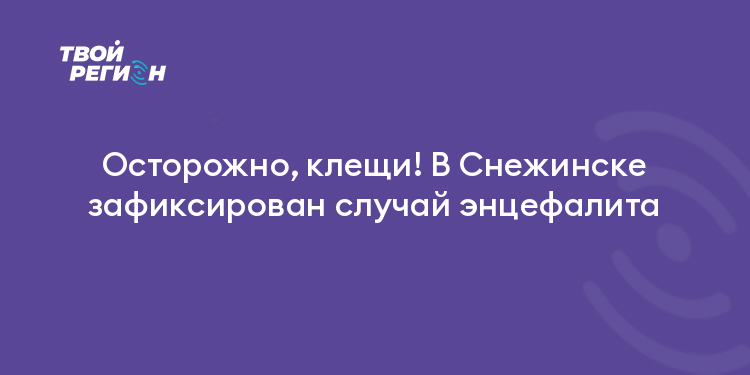 Осторожно, клещи! В Снежинске зафиксирован случай энцефалита