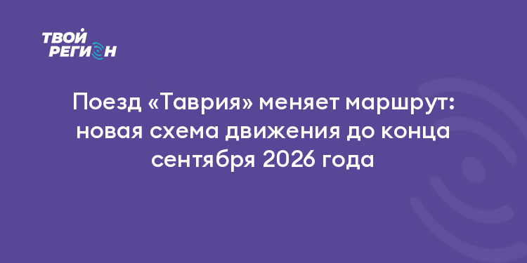 Поезд «Таврия» меняет маршрут: новая схема движения до конца сентября 2026 года