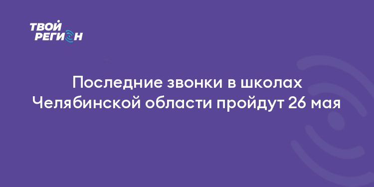 Последние звонки в школах Челябинской области пройдут 26 мая