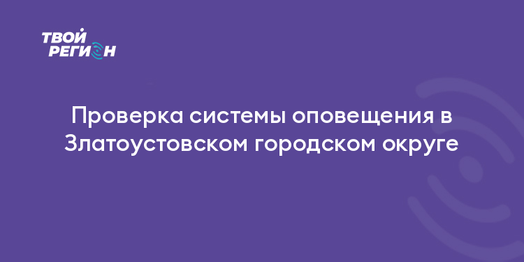 Проверка системы оповещения в Златоустовском городском округе