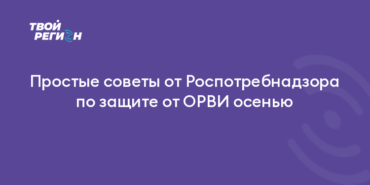 Простые советы от Роспотребнадзора по защите от ОРВИ осенью