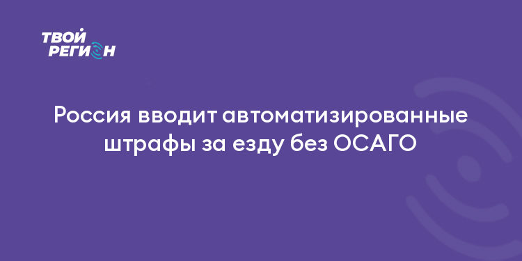 Россия вводит автоматизированные штрафы за езду без ОСАГО