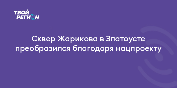 Сквер Жарикова в Златоусте преобразился благодаря нацпроекту