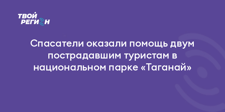 Спасатели оказали помощь двум пострадавшим туристам в национальном парке «Таганай»