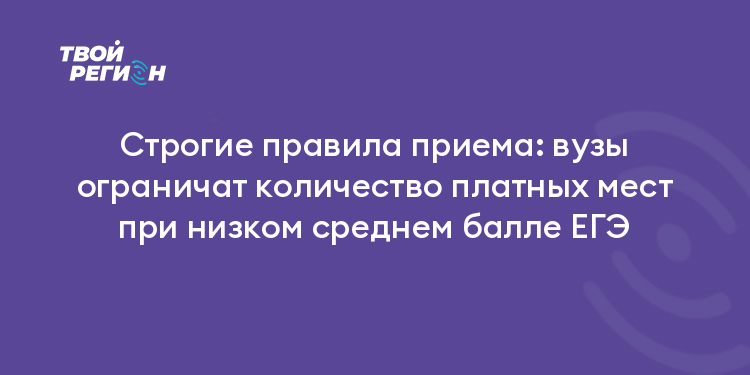 Строгие правила приема: вузы ограничат количество платных мест при низком среднем балле ЕГЭ