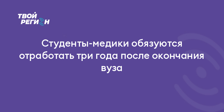 Студенты-медики обязуются отработать три года после окончания вуза