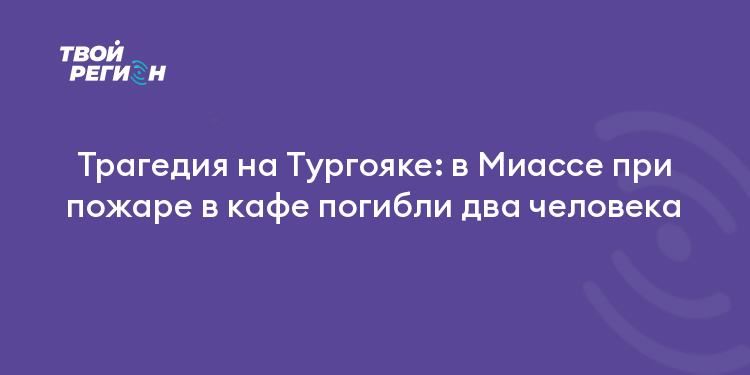 Трагедия на Тургояке: в Миассе при пожаре в кафе погибли два человека