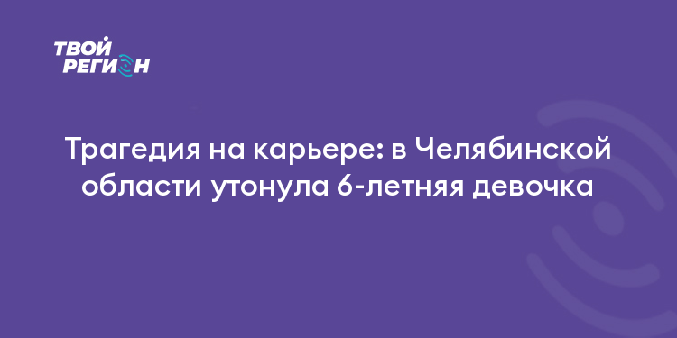 Трагедия на карьере: в Челябинской области утонула 6-летняя девочка