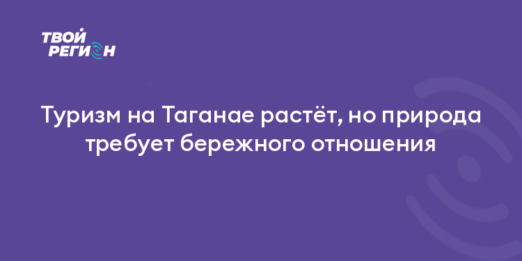 Туризм на Таганае растёт, но природа требует бережного отношения
