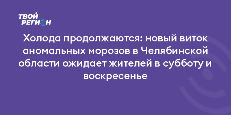 Холода продолжаются: новый виток аномальных морозов в Челябинской области ожидает жителей в субботу и воскресенье