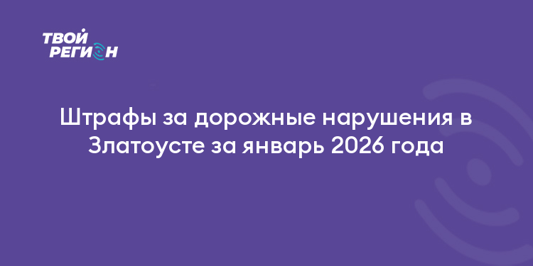 Штрафы за дорожные нарушения в Златоусте за январь 2026 года