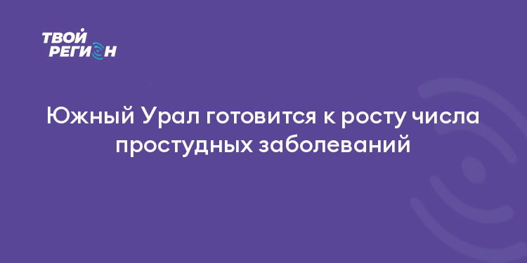 Южный Урал готовится к росту числа простудных заболеваний
